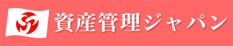 資産管理ジャパン