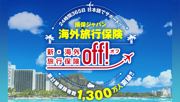 損保ジャパン海外旅行保険